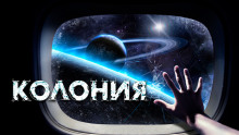 Колония - Вячеслав Прахов Аудиокниги слушать 🎶 Лучшие аудиокниги бесплатно без регистрации и sms (смс)