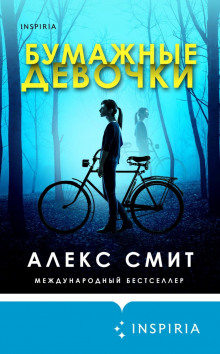 Бумажные девочки - Алекс Смит Аудиокниги слушать 🎶 Лучшие аудиокниги бесплатно без регистрации и sms (смс)