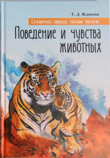 Поведение и чувства животных - Татьяна Жданова Аудиокниги слушать 🎶 Лучшие аудиокниги бесплатно без регистрации и sms (смс)