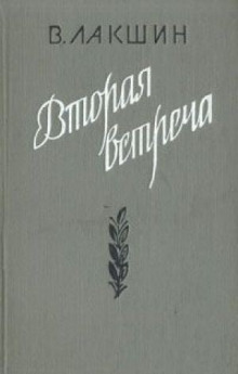 Вторая встреча. Воспоминания и портреты - Владимир Лакшин Аудиокниги слушать 🎶 Лучшие аудиокниги бесплатно без регистрации и sms (смс)