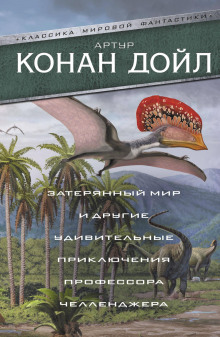 Когда Земля вскрикнула - Артур Конан Дойл Аудиокниги слушать 🎶 Лучшие аудиокниги бесплатно без регистрации и sms (смс)
