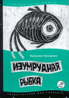 Изумрудная рыбка - Николай Назаркин Аудиокниги слушать 🎶 Лучшие аудиокниги бесплатно без регистрации и sms (смс)