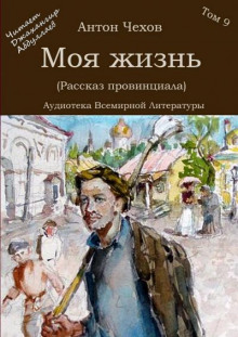 Моя жизнь (Рассказ провинциала) - Антон Чехов Аудиокниги слушать 🎶 Лучшие аудиокниги бесплатно без регистрации и sms (смс)