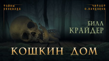 Кошкин дом - Билл Крайдер Аудиокниги слушать 🎶 Лучшие аудиокниги бесплатно без регистрации и sms (смс)