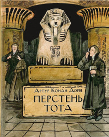 Кольцо Тота - Артур Конан Дойл Аудиокниги слушать 🎶 Лучшие аудиокниги бесплатно без регистрации и sms (смс)