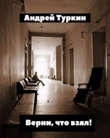 Верни, что взял! - Андрей Туркин Аудиокниги слушать 🎶 Лучшие аудиокниги бесплатно без регистрации и sms (смс)