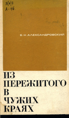 Из пережитого в чужих краях - Борис Александровский Аудиокниги слушать 🎶 Лучшие аудиокниги бесплатно без регистрации и sms (смс)