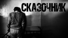 Сказочник - Алексей Ведин Аудиокниги слушать 🎶 Лучшие аудиокниги бесплатно без регистрации и sms (смс)