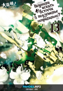 Неужели искать встречи в подземелье — неправильно? 13 - Омори Фуджино Аудиокниги слушать 🎶 Лучшие аудиокниги бесплатно без регистрации и sms (смс)