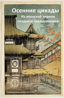 Осенние цикады. Из японской лирики позднего средневековья - Автор неизвестен Аудиокниги слушать 🎶 Лучшие аудиокниги бесплатно без регистрации и sms (смс)
