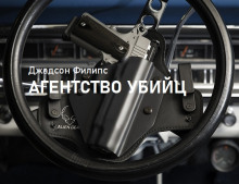 Агентство убийц - Филипс Джадсон Аудиокниги слушать 🎶 Лучшие аудиокниги бесплатно без регистрации и sms (смс)