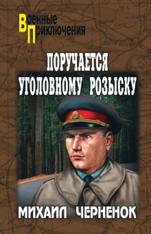 С субботы на воскресенье - Михаил Чернёнок Аудиокниги слушать 🎶 Лучшие аудиокниги бесплатно без регистрации и sms (смс)