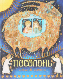 Посолонь - Алексей Ремизов Аудиокниги слушать 🎶 Лучшие аудиокниги бесплатно без регистрации и sms (смс)