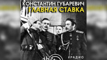 Главная ставка - Константин Губаревич Аудиокниги слушать 🎶 Лучшие аудиокниги бесплатно без регистрации и sms (смс)