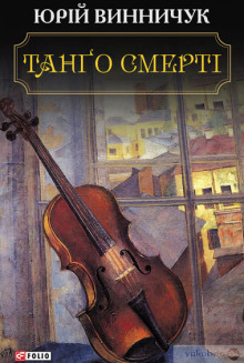 Танґо смерті (Украинский язык) - Юрий Винничук Аудиокниги слушать 🎶 Лучшие аудиокниги бесплатно без регистрации и sms (смс)