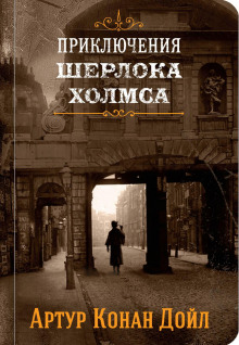 Аристократ-холостяк - Артур Конан Дойл Аудиокниги слушать 🎶 Лучшие аудиокниги бесплатно без регистрации и sms (смс)