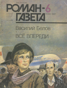 Всё впереди - Василий Белов Аудиокниги слушать 🎶 Лучшие аудиокниги бесплатно без регистрации и sms (смс)