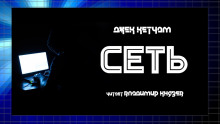 Сеть - Джек Кетчам Аудиокниги слушать 🎶 Лучшие аудиокниги бесплатно без регистрации и sms (смс)