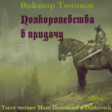 Полкоролевства в придачу - Виктор Точинов Аудиокниги слушать 🎶 Лучшие аудиокниги бесплатно без регистрации и sms (смс)
