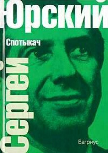 Спотыкач - Сергей Юрский Аудиокниги слушать 🎶 Лучшие аудиокниги бесплатно без регистрации и sms (смс)