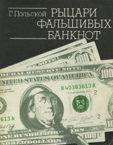 Рыцари фальшивых банкнот - Георгий Польской Аудиокниги слушать 🎶 Лучшие аудиокниги бесплатно без регистрации и sms (смс)
