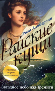 Звездное небо над Тремити - Роза Альберони Аудиокниги слушать 🎶 Лучшие аудиокниги бесплатно без регистрации и sms (смс)