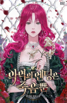 Смерть - единственный конец для злодейки 2 - Gwon Gyeoeul Аудиокниги слушать 🎶 Лучшие аудиокниги бесплатно без регистрации и sms (смс)
