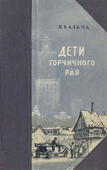 Дети горчичного рая - Н. Кальма Аудиокниги слушать 🎶 Лучшие аудиокниги бесплатно без регистрации и sms (смс)
