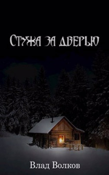 Стужа за дверью - Влад Волков Аудиокниги слушать 🎶 Лучшие аудиокниги бесплатно без регистрации и sms (смс)