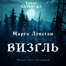 Визгль - Марго Лэнеган Аудиокниги слушать 🎶 Лучшие аудиокниги бесплатно без регистрации и sms (смс)