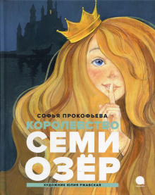 Королевство семи озер - Софья Прокофьева Аудиокниги слушать 🎶 Лучшие аудиокниги бесплатно без регистрации и sms (смс)