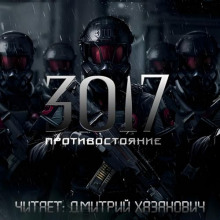Противостояние - Сергей Богомазов Аудиокниги слушать 🎶 Лучшие аудиокниги бесплатно без регистрации и sms (смс)