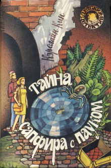Тайна сапфира с пауком - Кэролайн Кин Аудиокниги слушать 🎶 Лучшие аудиокниги бесплатно без регистрации и sms (смс)
