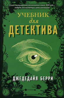 Учебник для детектива - Берри Джедедайя Аудиокниги слушать 🎶 Лучшие аудиокниги бесплатно без регистрации и sms (смс)
