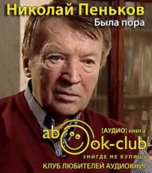 Была пора - Николай Пеньков Аудиокниги слушать 🎶 Лучшие аудиокниги бесплатно без регистрации и sms (смс)