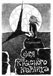 Фея красного карлика - Николай Ютанов Аудиокниги слушать 🎶 Лучшие аудиокниги бесплатно без регистрации и sms (смс)