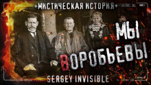 Мы — Воробьевы - Сергей Invisible Аудиокниги слушать 🎶 Лучшие аудиокниги бесплатно без регистрации и sms (смс)