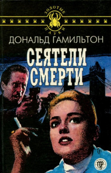 Сеятели смерти - Дональд Гамильтон Аудиокниги слушать 🎶 Лучшие аудиокниги бесплатно без регистрации и sms (смс)