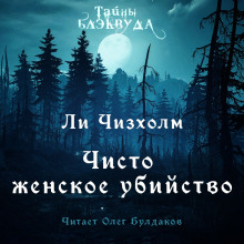 Чисто женское убийство - Ли Чизхлом Аудиокниги слушать 🎶 Лучшие аудиокниги бесплатно без регистрации и sms (смс)