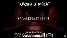 Крови и Мяса - Иоган Себастьянов Аудиокниги слушать 🎶 Лучшие аудиокниги бесплатно без регистрации и sms (смс)
