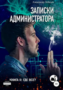 Где все? - Александр Лебедев Аудиокниги слушать 🎶 Лучшие аудиокниги бесплатно без регистрации и sms (смс)