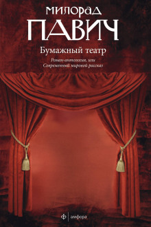 Бумажный театр - Милорад Павич Аудиокниги слушать 🎶 Лучшие аудиокниги бесплатно без регистрации и sms (смс)