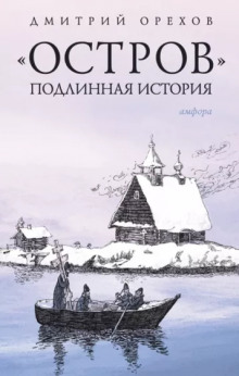 «Остров». Подлинная история - Дмитрий Орехов Аудиокниги слушать 🎶 Лучшие аудиокниги бесплатно без регистрации и sms (смс)