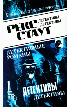 Окно смерти - Рекс Стаут Аудиокниги слушать 🎶 Лучшие аудиокниги бесплатно без регистрации и sms (смс)