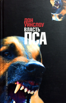 Власть пса - Дон Уинслоу Аудиокниги слушать 🎶 Лучшие аудиокниги бесплатно без регистрации и sms (смс)