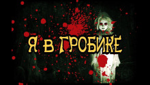 Я в гробике - Автор неизвестен Аудиокниги слушать 🎶 Лучшие аудиокниги бесплатно без регистрации и sms (смс)