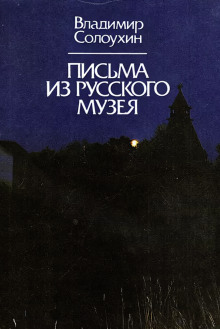 Письма из Русского музея - Владимир Солоухин Аудиокниги слушать 🎶 Лучшие аудиокниги бесплатно без регистрации и sms (смс)