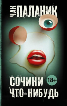История одной любви - Чак Паланик Аудиокниги слушать 🎶 Лучшие аудиокниги бесплатно без регистрации и sms (смс)