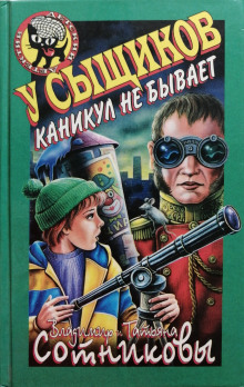 У сыщиков каникул не бывает - Владимир Сотников Аудиокниги слушать 🎶 Лучшие аудиокниги бесплатно без регистрации и sms (смс)