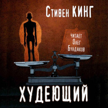 Худеющий - Стивен Кинг Аудиокниги слушать 🎶 Лучшие аудиокниги бесплатно без регистрации и sms (смс)